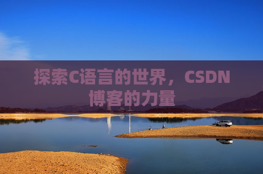 探索C语言的世界，CSDN博客的力量